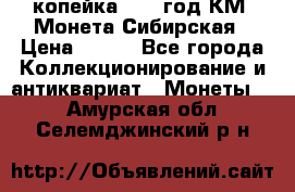 1 копейка 1772 год.КМ. Монета Сибирская › Цена ­ 800 - Все города Коллекционирование и антиквариат » Монеты   . Амурская обл.,Селемджинский р-н